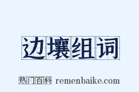 边壤组词是什么意思的图片